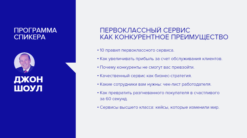 Преимущества первоклассного сервиса. Программа спикера. Джон Шоул первоклассный сервис как конкурентное преимущество. Основы первоклассного сервиса. Качественный клиентский сервис.